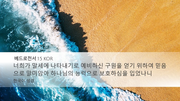 베드로전서 1:5 KOR Bible Verse Image
