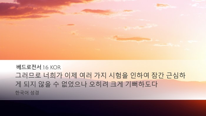베드로전서 1:6 KOR Bible Verse Image
