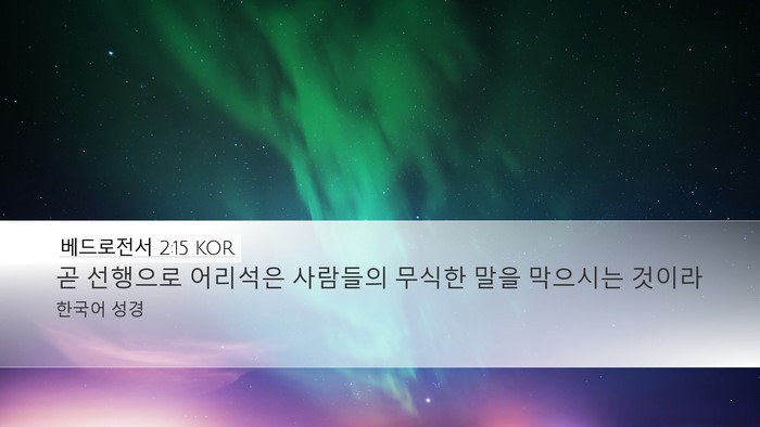 베드로전서 2:15 KOR Desktop Wallpaper - 곧 선행으로 어리석은 사람들의 - Desktop Bible Verse Wallpaper