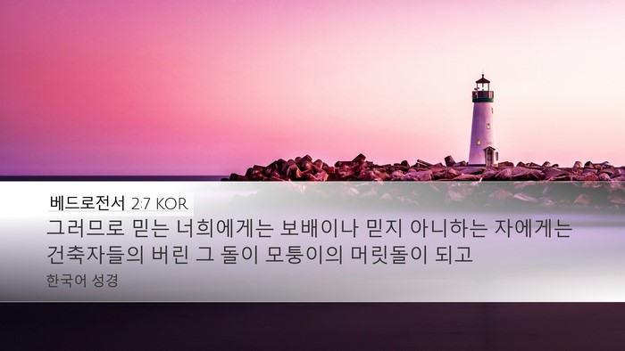 베드로전서 2:7 KOR Desktop Wallpaper - 그러므로 믿는 너희에게는 보배이나 - Desktop Bible Verse Wallpaper