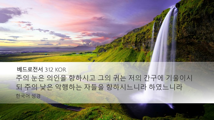 베드로전서 3:12 KOR Bible Verse Image
