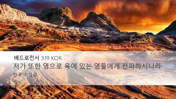 베드로전서 3:19 KOR Bible Verse Image