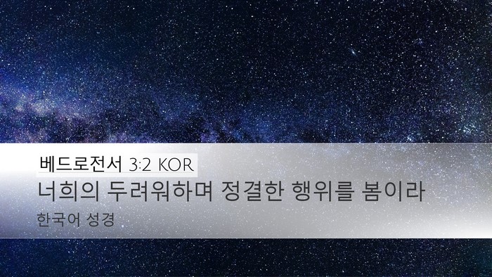 베드로전서 3:2 KOR Bible Verse Image