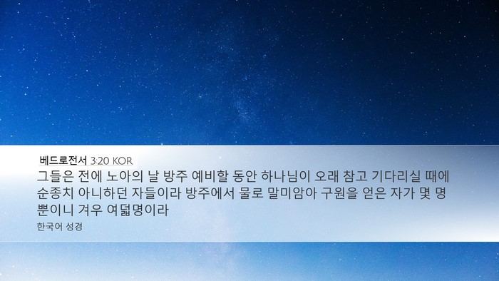 베드로전서 3:20 KOR Bible Verse Image