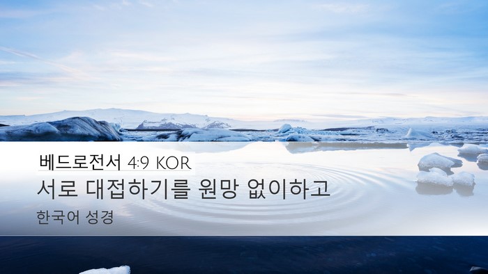 베드로전서 4:9 KOR Bible Verse Image