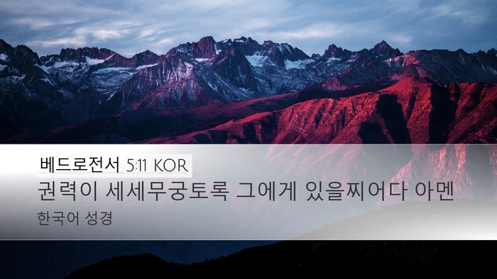 베드로전서 5:11 KOR Desktop Wallpaper - 권력이 세세무궁토록 그에게 - Desktop Bible Verse Wallpaper