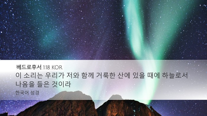 베드로후서 1:18 KOR Bible Verse Image