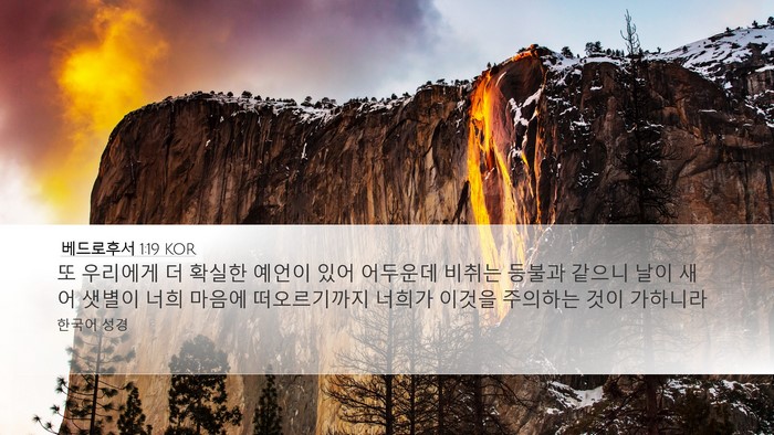 베드로후서 1:19 KOR Bible Verse Image