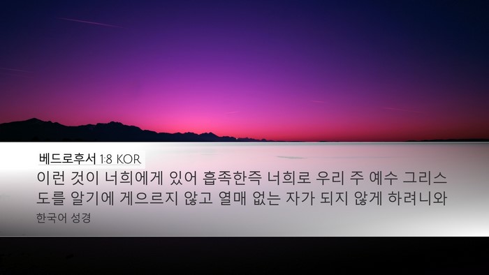 베드로후서 1:8 KOR Bible Verse Image