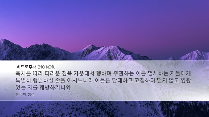베드로후서 2:10 KOR Bible Verse Image