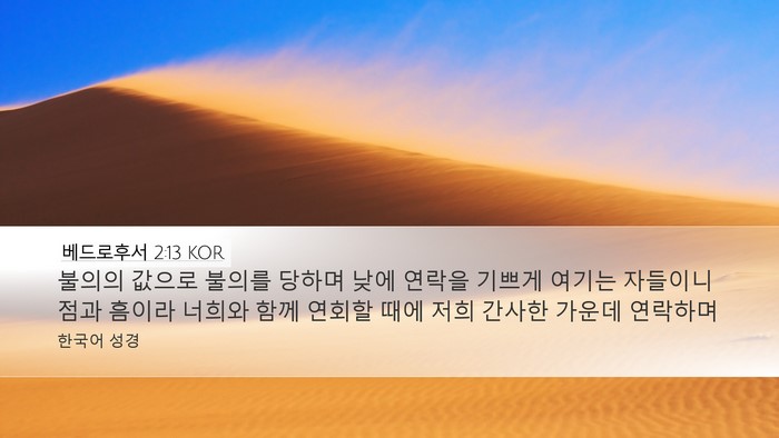 베드로후서 2:13 KOR Bible Verse Image