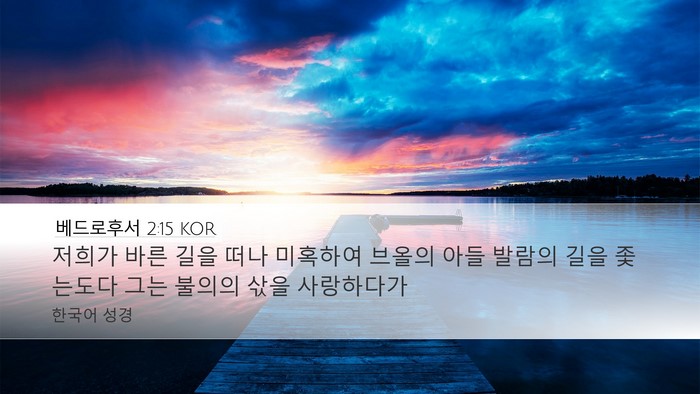 베드로후서 2:15 KOR Bible Verse Image