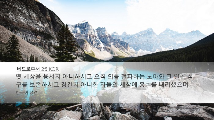 베드로후서 2:5 KOR Bible Verse Image