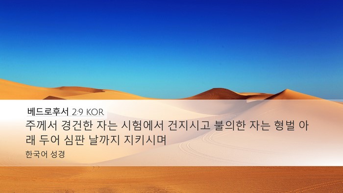 베드로후서 2:9 KOR Bible Verse Image