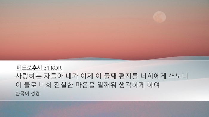 베드로후서 3:1 KOR Bible Verse Image