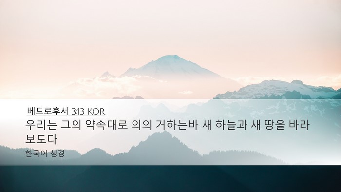 베드로후서 3:13 KOR Bible Verse Image