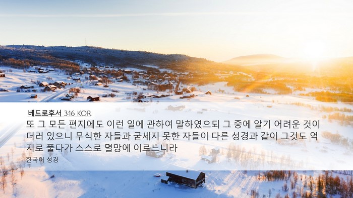 베드로후서 3:16 KOR Bible Verse Image
