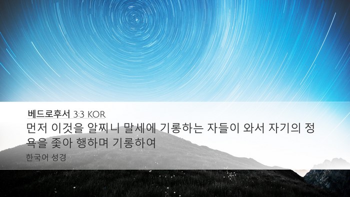 베드로후서 3:3 KOR Bible Verse Image
