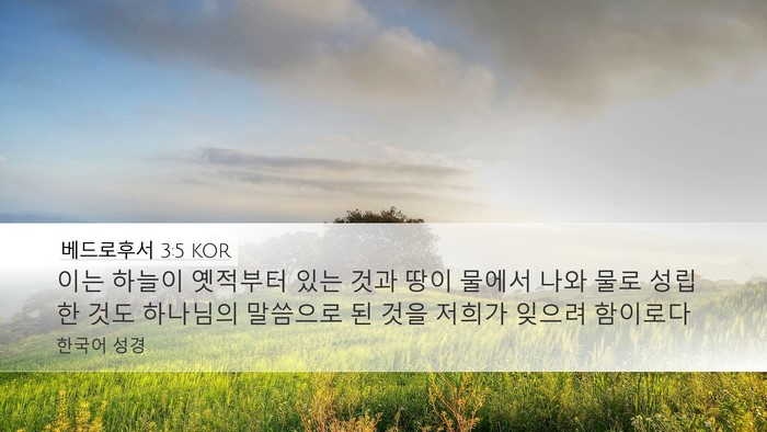 베드로후서 3:5 KOR Bible Verse Image