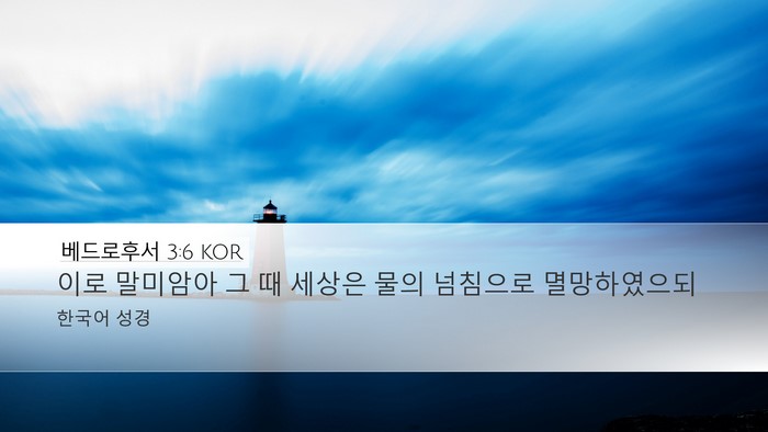 베드로후서 3:6 KOR Bible Verse Image