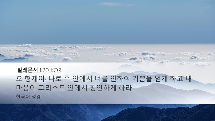 빌레몬서 1:20 KOR Desktop Wallpaper - 오 형제여! 나로 주 안에서 너를 - Desktop Bible Verse Wallpaper