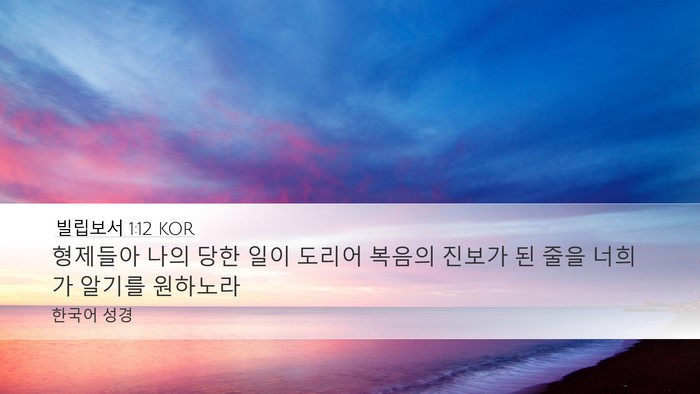 빌립보서 1:12 KOR Bible Verse Image