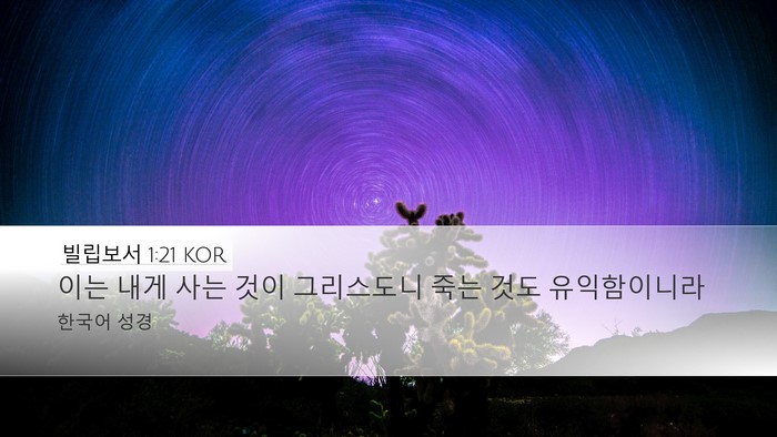 빌립보서 1:21 KOR Bible Verse Image