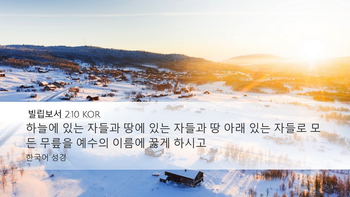 빌립보서 2:10 KOR Bible Verse Image
