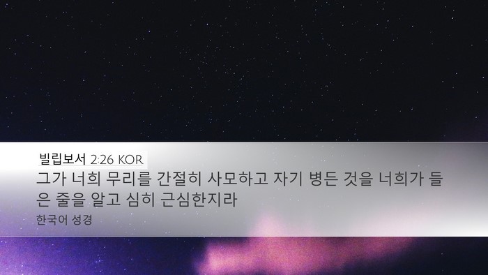 빌립보서 2:26 KOR Bible Verse Image