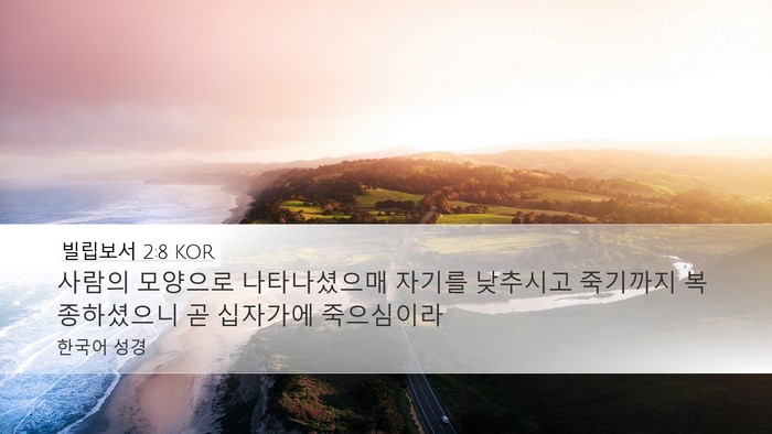 빌립보서 2:8 KOR Bible Verse Image
