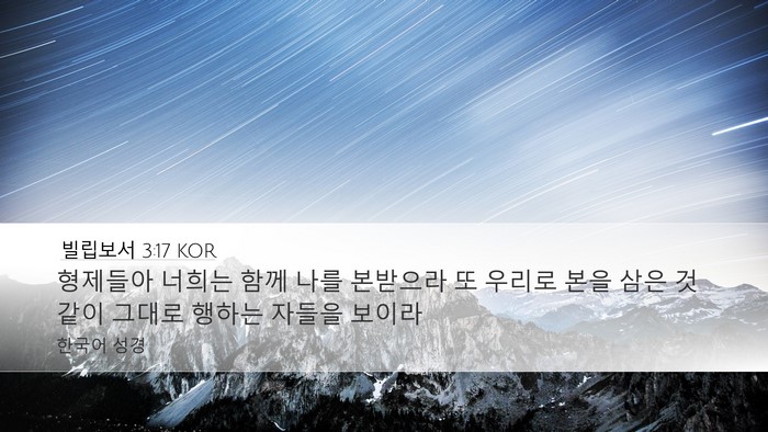 빌립보서 3:17 KOR Bible Verse Image