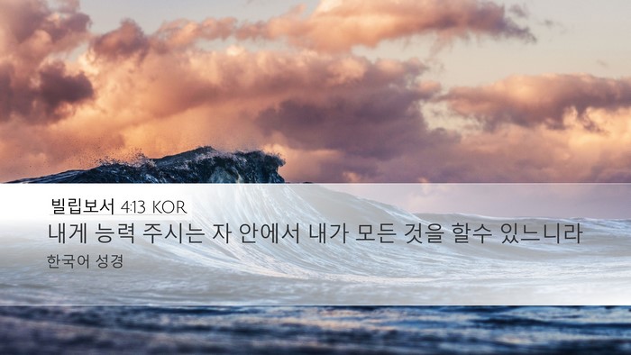 빌립보서 4:13 KOR Bible Verse Image