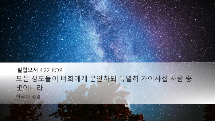 빌립보서 4:22 KOR Bible Verse Image