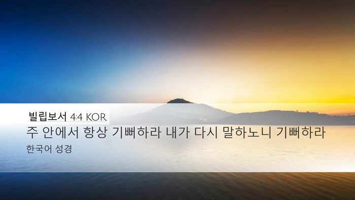 빌립보서 4:4 KOR Bible Verse Image