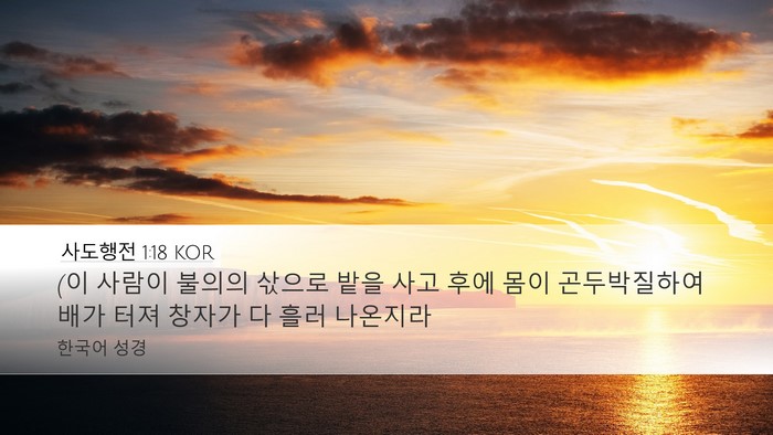 사도행전 1:18 KOR Bible Verse Image