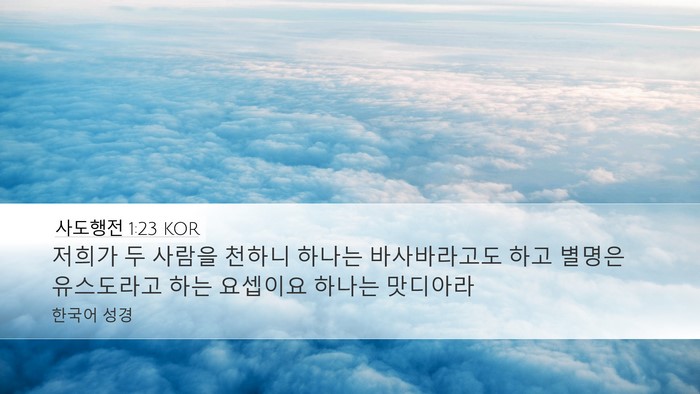 사도행전 1:23 KOR Bible Verse Image