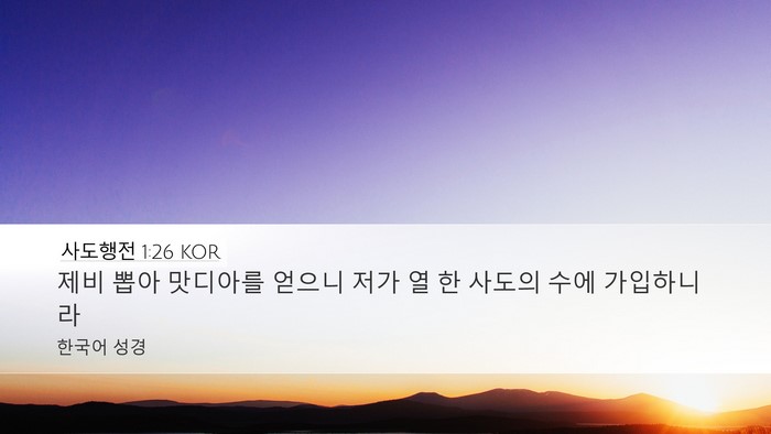 사도행전 1:26 KOR Bible Verse Image