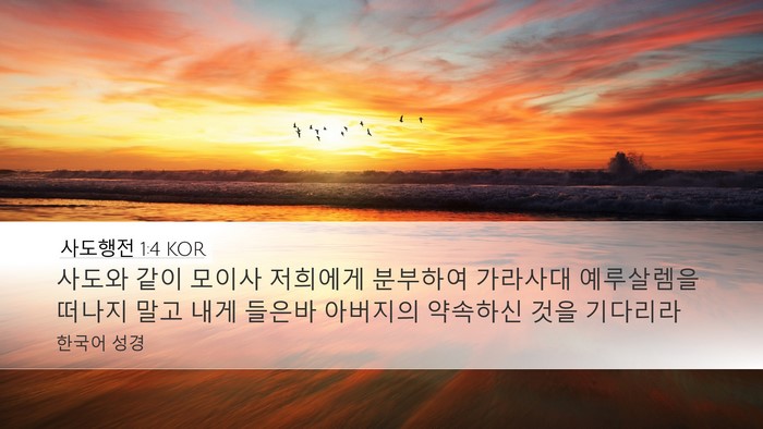 사도행전 1:4 KOR Bible Verse Image