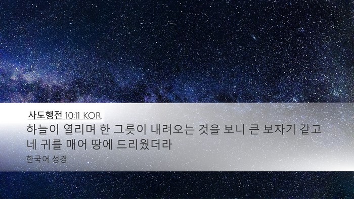 사도행전 10:11 KOR Bible Verse Image