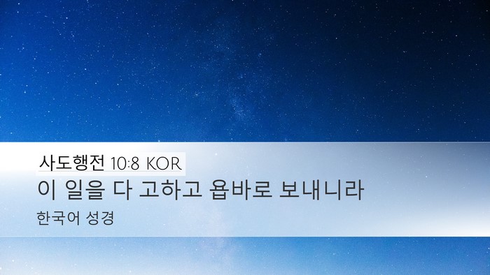 사도행전 10:8 KOR Bible Verse Image