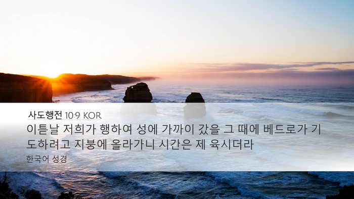 사도행전 10:9 KOR Bible Verse Image