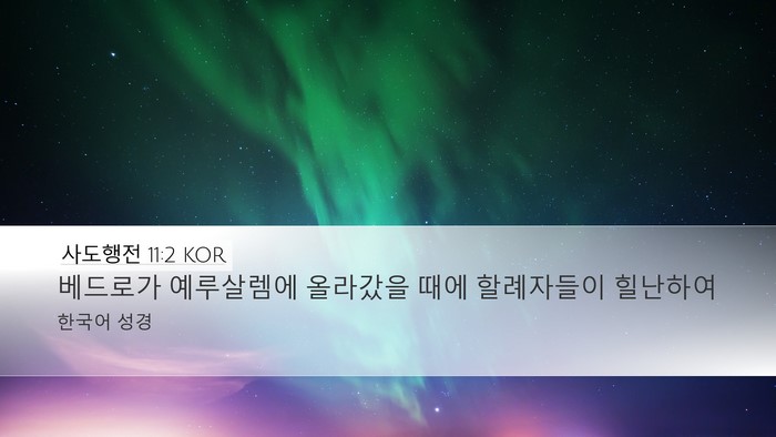 사도행전 11:2 KOR Bible Verse Image