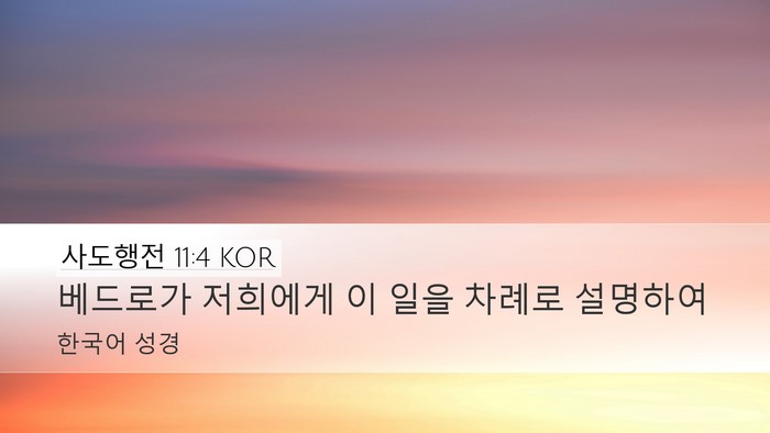 사도행전 11:4 KOR Bible Verse Image