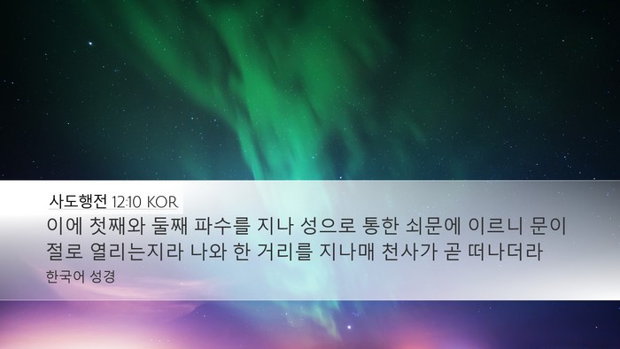 사도행전 12:10 KOR Bible Verse Image