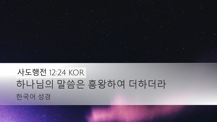사도행전 12:24 KOR Bible Verse Image