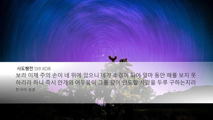 사도행전 13:11 KOR Bible Verse Image