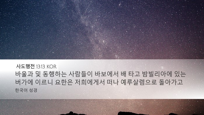 사도행전 13:13 KOR Bible Verse Image