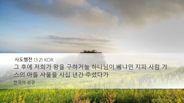 사도행전 13:21 KOR Bible Verse Image