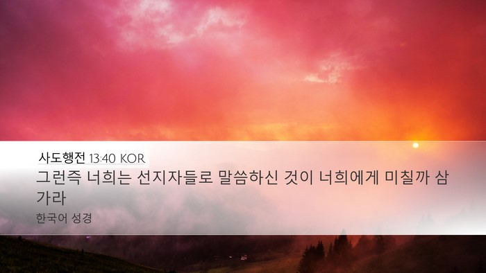 사도행전 13:40 KOR Bible Verse Image