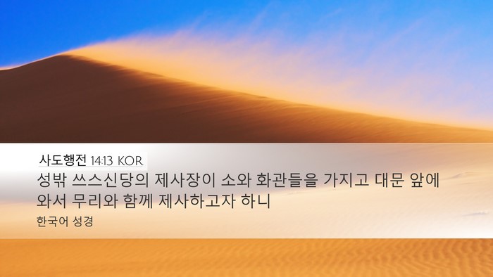 사도행전 14:13 KOR Bible Verse Image